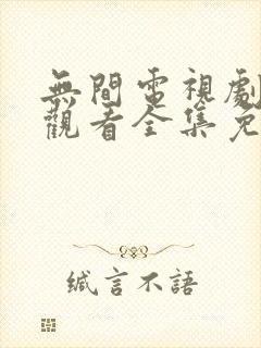 无间电视剧在线观看全集免费高清