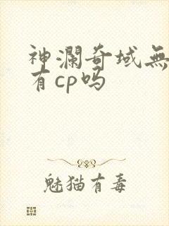 神澜奇域无双珠有cp吗
