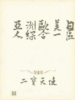 亚洲欧美日韩成人综合一区二区封面