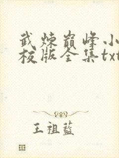 武炼巅峰小说精校版全集txt
