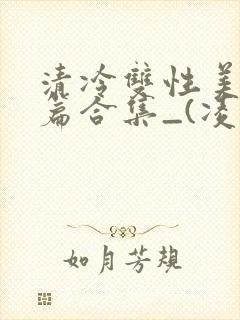 清冷双性美人短篇合集_(凌空剑
