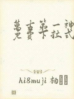 万古第一神漫画免费下拉式