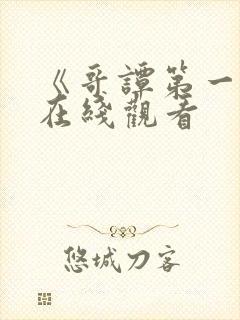 《哥谭第一季》在线观看
