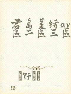 君岛美绪av一区二区三区