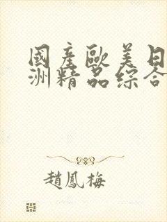 国产欧美日韩亚洲精品综合不卡封面