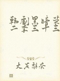 韩剧黑暗荣耀第二季三十三集