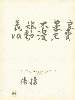 义姐不是良妈ova动漫免费观看