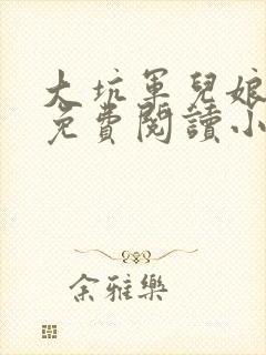 大坑军儿娘全篇免费阅读小说