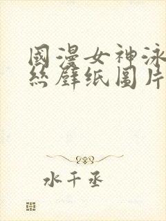 国漫女神泳装蕾丝壁纸图片