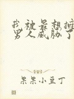 我被最想拥抱的男人威胁了樱花动漫封面