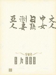 亚洲日中文字幕人妻熟女人妻一二