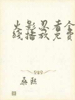 火影忍者全集在线播放免费封面