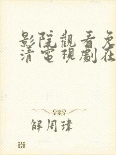 影院观看免费高清电视剧在线观看