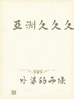 亚洲久久久蜜桃