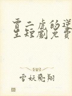 贾二虎的逆袭人生短剧免费观看全集封面
