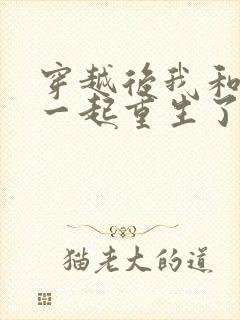 穿越后我和夫君一起重生了免费阅读
