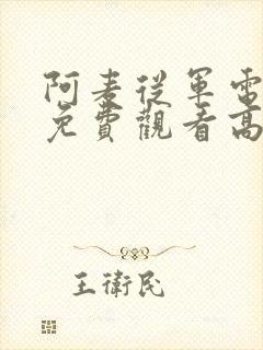 阿麦从军电视剧免费观看高清封面