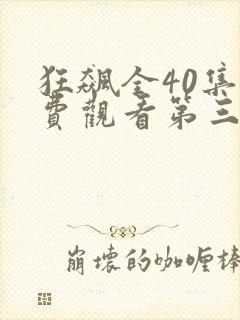 狂飙全40集免费观看第三十七集