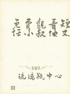 免费观看短剧前任小叔他又宠又撩