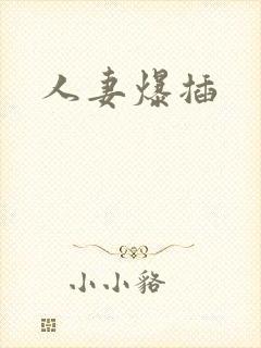 人妻爆插