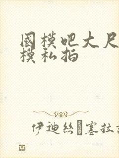国模吧大尺度嫩模私拍