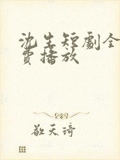 沈生短剧全集免费播放