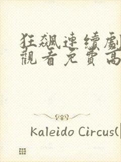 狂飙连续剧在线观看免费高清封面
