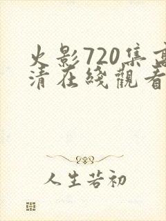 火影720集高清在线观看