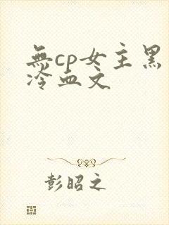 无cp女主黑暗冷血文