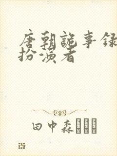 唐朝诡事录黥夫扮演者