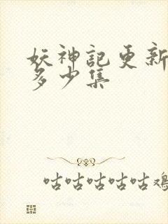 妖神记更新到了多少集