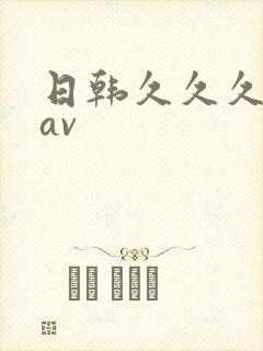 日韩久久久久久av封面