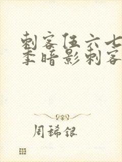 刺客伍六七第三季暗影刺客