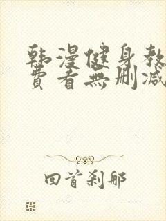 韩漫健身教练免费看无删减