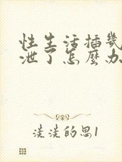 性生活插几下就泄了怎么办