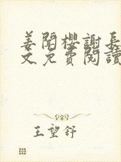 姜闻樱谢长澜全文免费阅读