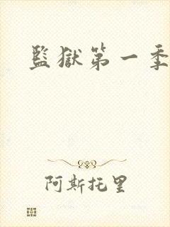 监狱第一季