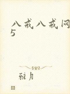 八戒八戒网剧15