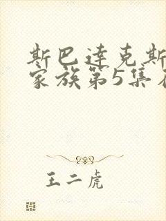 斯巴达克斯亚述家族第5集在线观看