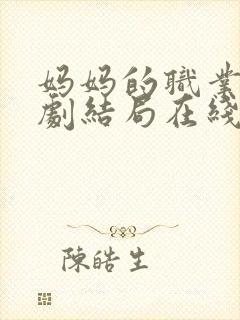 妈妈的职业2韩剧结局在线观看封面