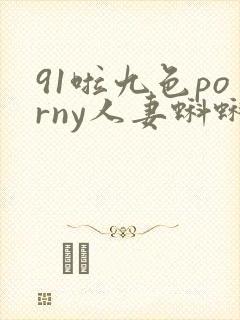 91啦九色porny人妻蝌蚪