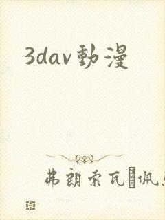 3dav动漫