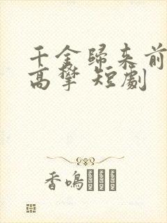 千金归来前夫别高攀 短剧