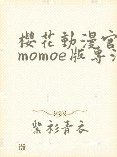 樱花动漫官网imomoe版专注动漫封面
