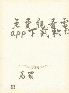 免费观看电视剧app下载软件封面