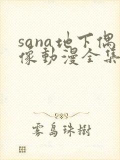 sana地下偶像动漫全集免费观看在线
