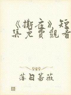 《撕夜》短剧全集免费观看大结局
