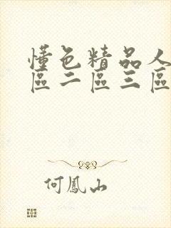 懂色精品人妻一区二区三区