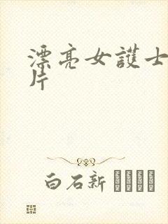 漂亮女护士伦理片