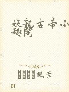 妖龙古帝小说笔趣阁封面